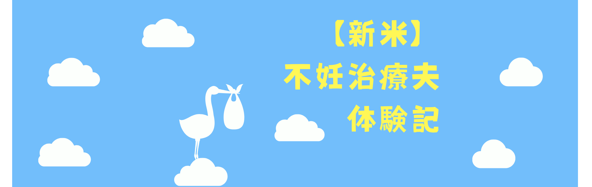 【新米】不妊治療夫体験記