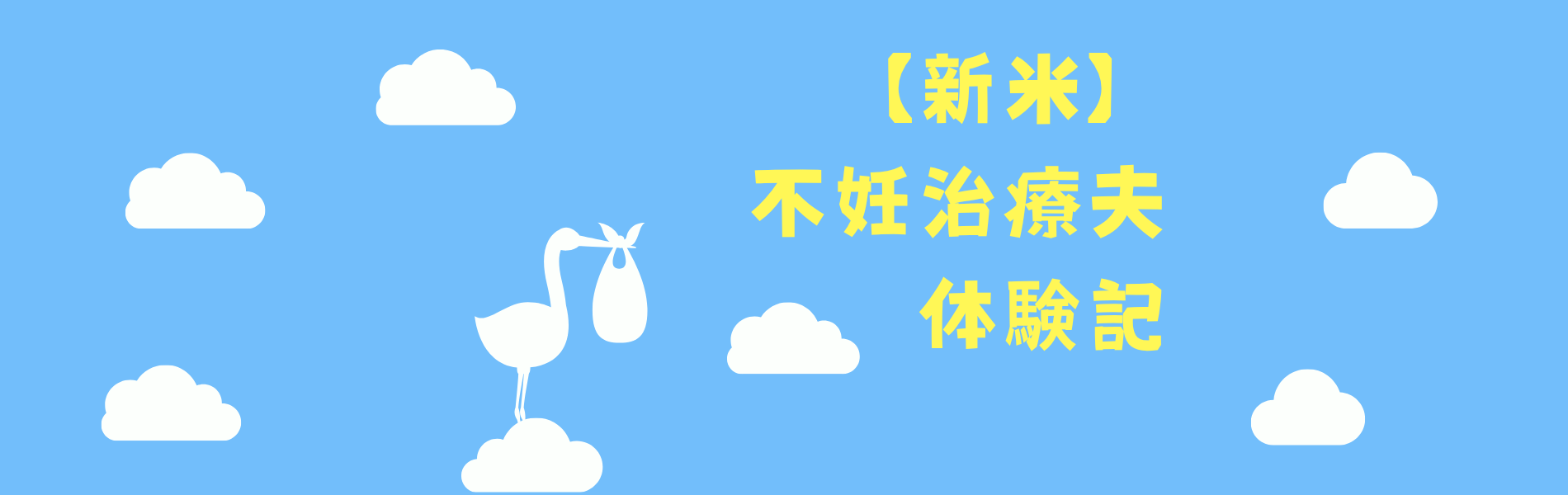 【新米】不妊治療夫体験記