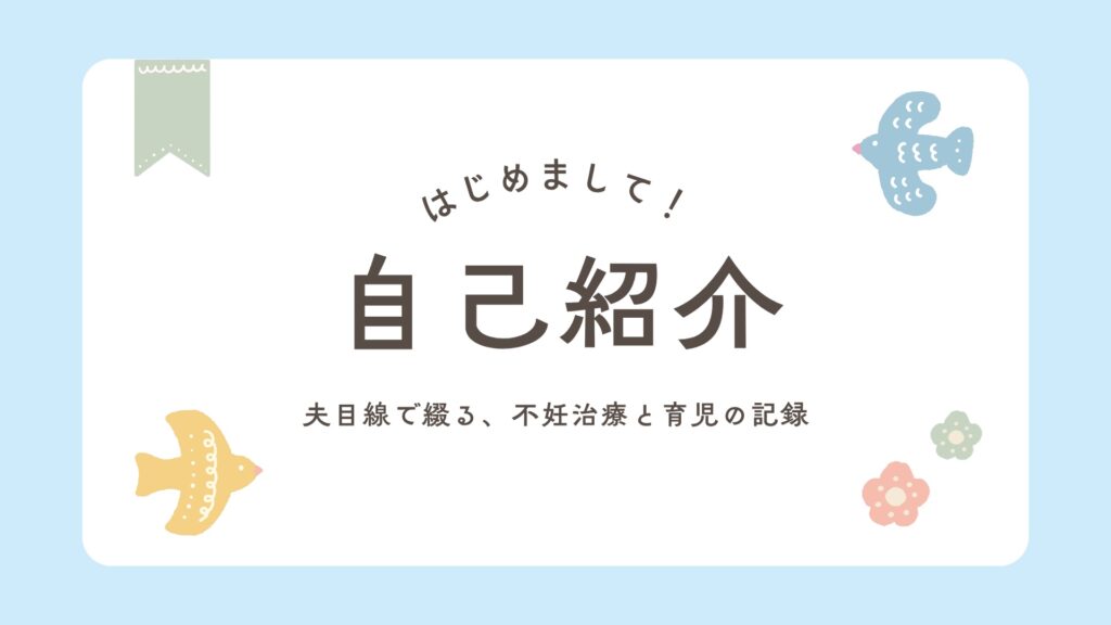 はじめまして！自己紹介 夫目線で綴る、不妊治療と育児の記録